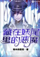 藏在妖尾里的惡魔在線閱讀