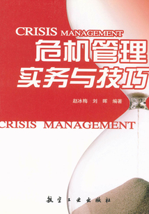 危機(jī)管理實務(wù)與技巧