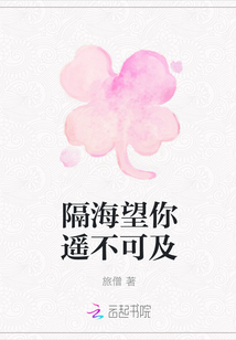 隔海望你遙不可及