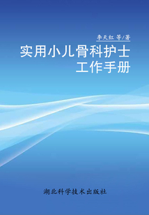 實用小兒骨科護士工作手冊