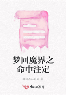 夢回魔界之命中注定