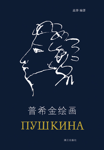 普希金繪畫