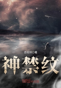 神禁紋