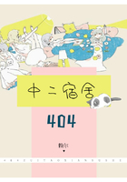 404中二宿舍在線閱讀