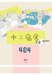 404中二宿舍