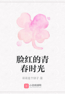 臉紅的青春時(shí)光