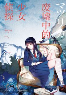 廢墟中的少女偵探