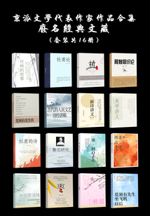 京派文学代表作家作品合集:废名经典文藏(全集)