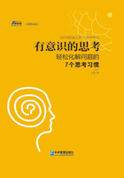 有意识的思考：轻松化解问题的7个思考习惯在线阅读