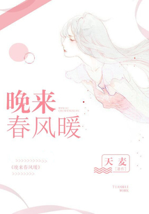 晚來春風暖
