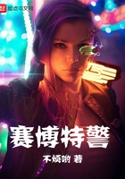 賽博特勤在線閱讀