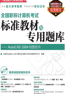 全國職稱計算機考試標準教材與專用題庫:AutoCAD 2004制圖軟件