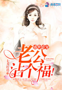 盛世嬌寵:老公,沾個(gè)福!