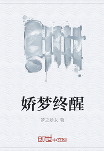 嬌夢(mèng)終醒