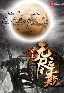 踏上无尽之巅