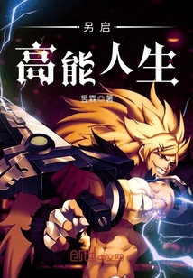 另啟高能人生