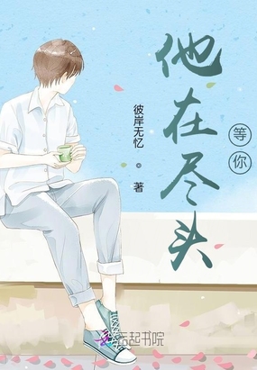 他在世界尽头等你在线阅读
