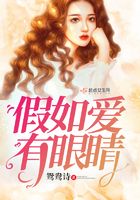 假如愛有眼睛在線閱讀