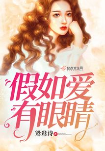 假如愛有眼睛