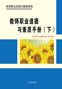 教師職業道德與素質手冊（下）