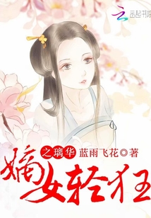 嫡女輕狂之璃華