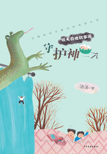 歡天喜地故事簿·守護神一個