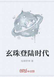 玄珠登陸時代