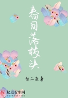 春日落枝頭在線閱讀