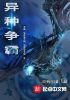 異種爭霸在線閱讀