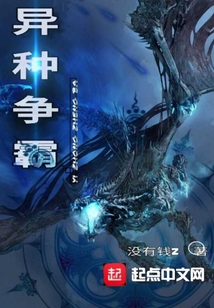 異種爭霸