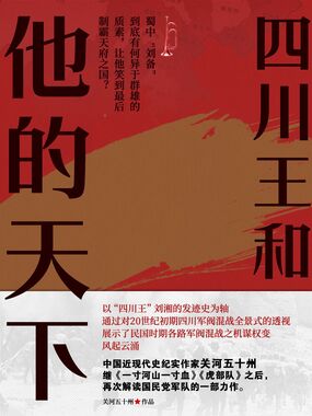 四川王和他的天下在线阅读