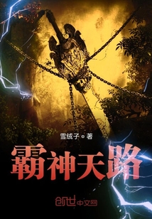 霸神天路