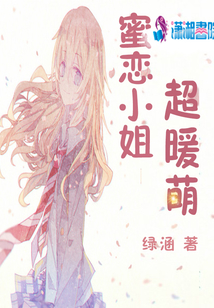 蜜戀小姐超暖萌