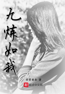 九煉如我