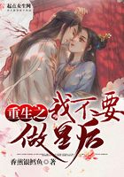 重生之我不要做皇后在線閱讀