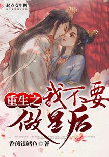 重生之我不要做皇后