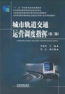 城市軌道交通運營調度指揮（第二版）
