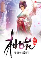 桃花驛站在線閱讀