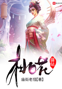 桃花驛站