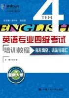 完型填空、语法与词汇(英语专业四级考试培训教程)在线阅读
