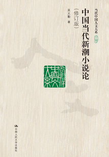 中國當代新潮小說論（修訂版）（當代中國人文大系）