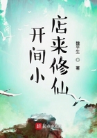 開間小店來修仙在線閱讀