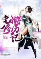 宅修游歷記在線閱讀