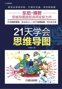 21天學會思維導圖