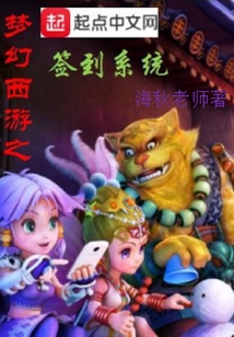 夢(mèng)幻西游之簽到系統(tǒng)