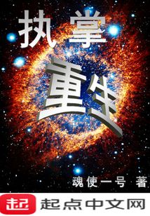 執掌重生