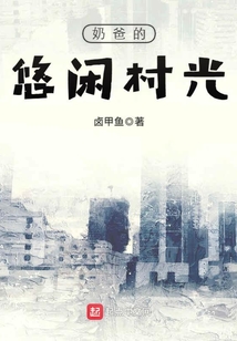 奶爸的悠閑村光