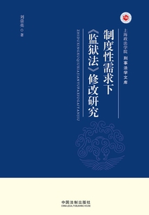 制度性需求下《監獄法》修改研究