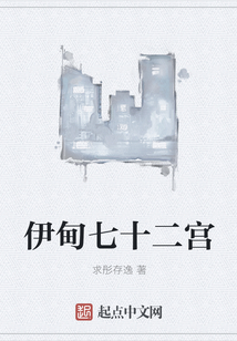 伊甸七十二宮