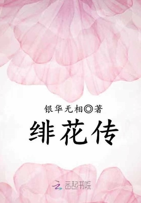 绯花传在线阅读